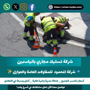 شركة تسليك مجاري بالياسمين