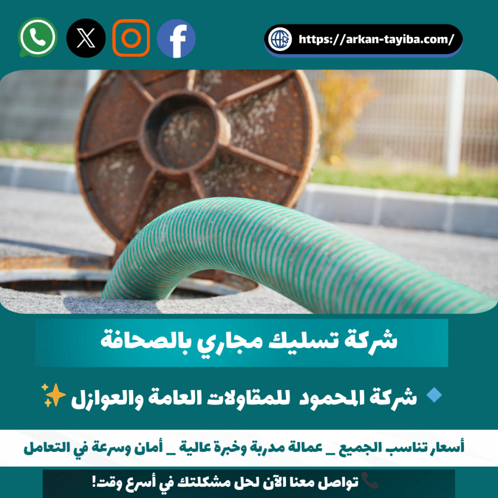 شركة تسليك مجاري بالصحافة