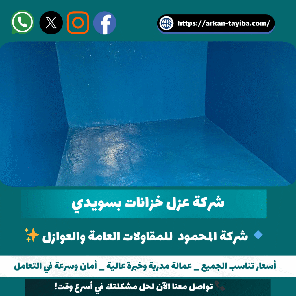 شركة عزل خزانات بسويدي