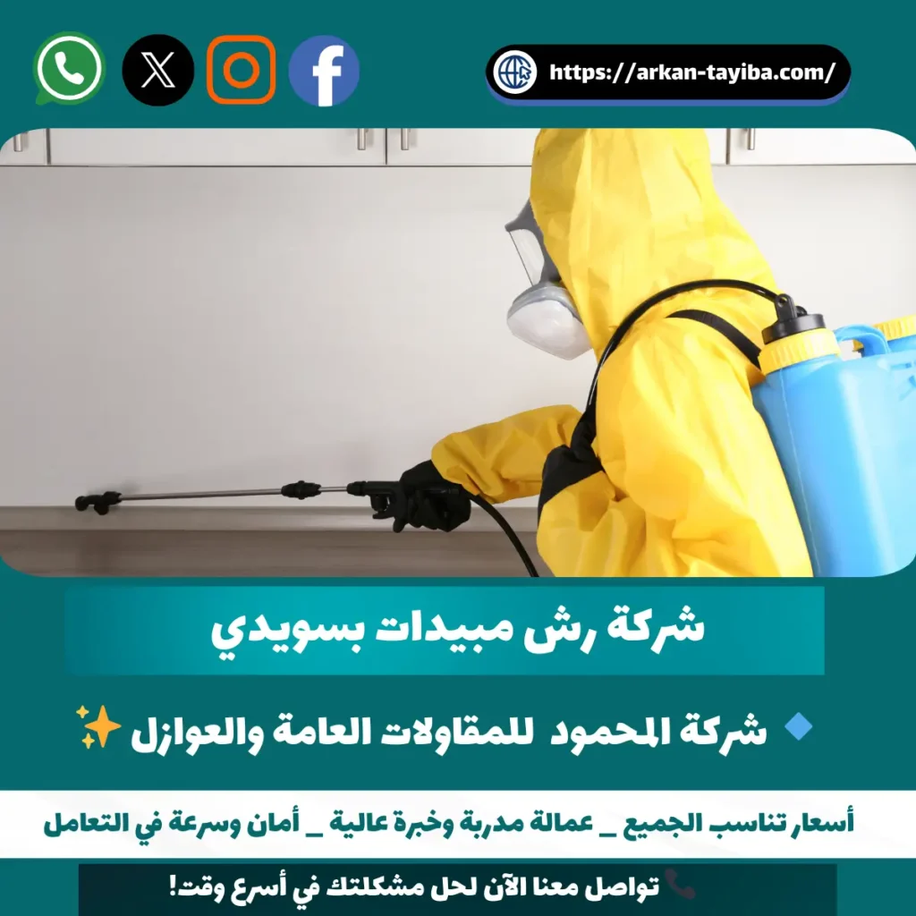 شركة رش مبيدات بسويدي