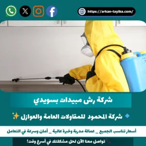 شركة رش مبيدات بسويدي