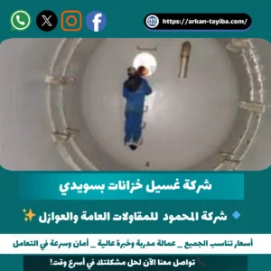 شركة غسيل خزانات بسويدي
