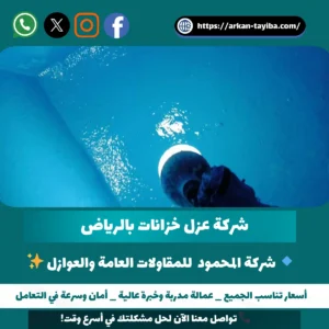 شركة عزل خزانات بالرياض