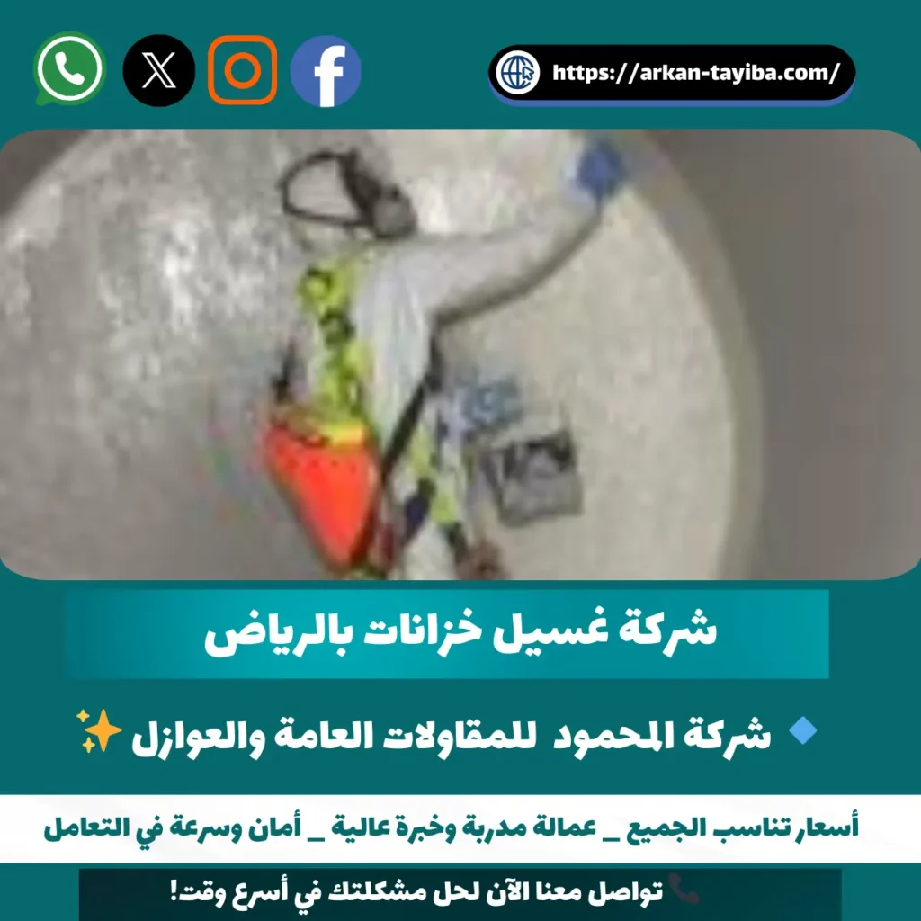 شركة غسيل خزانات بالرياض