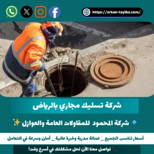 شركة تسليك مجاري بالرياض