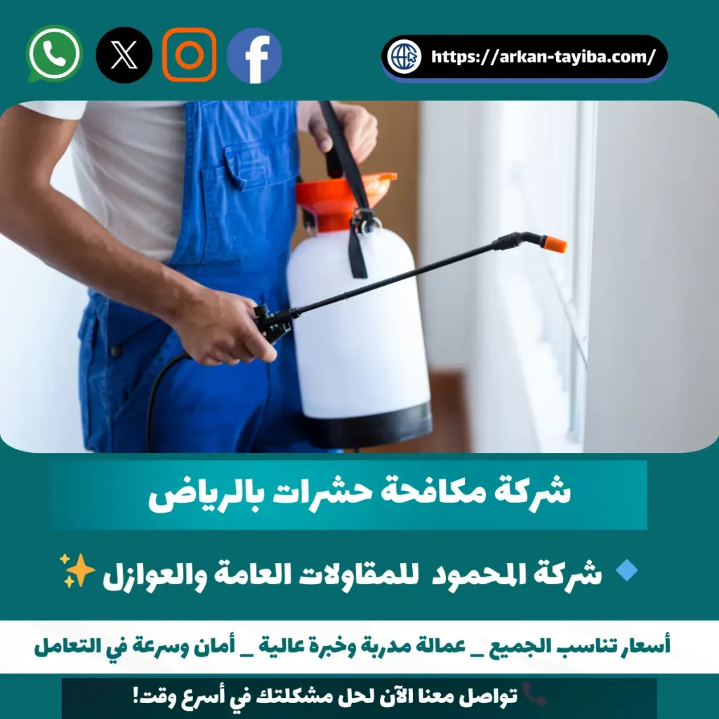 شركة مكافحة حشرات بالرياض