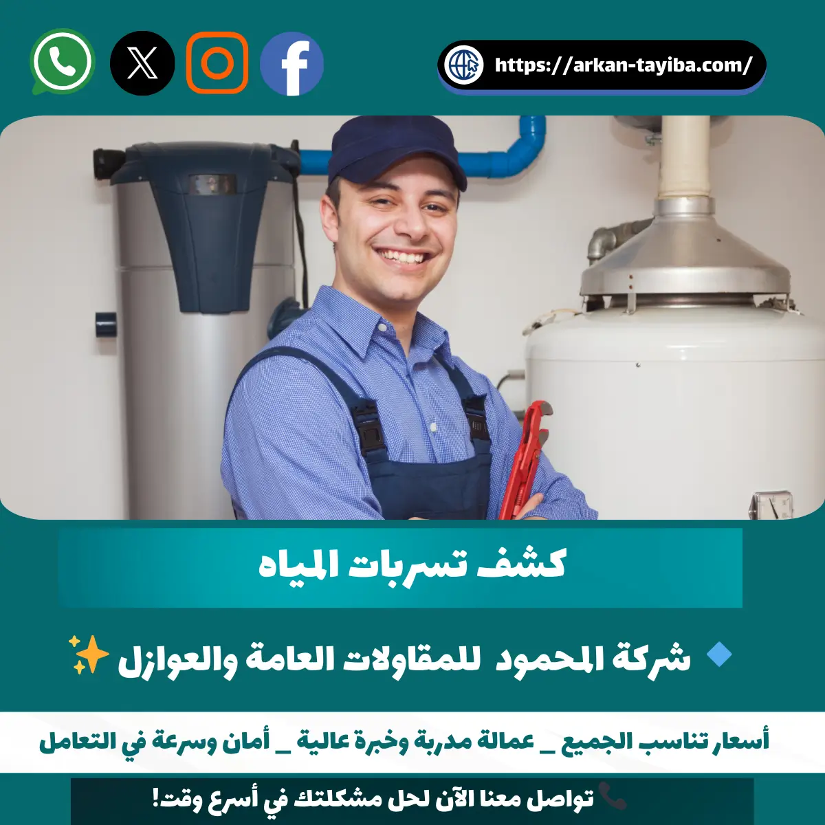 كشف تسربات المياه